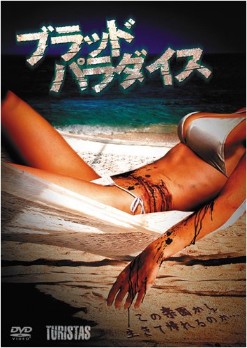 ブラッド・パラダイス [DVD]