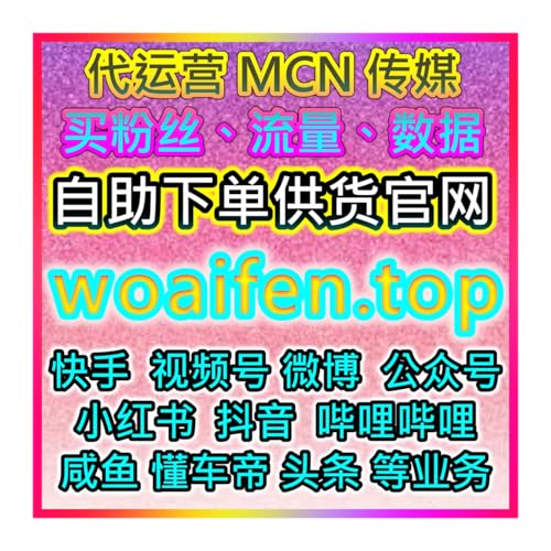 📊 想让双十一直播秒上榜？AI自助投流【官网：woaifen.top 】让热度直飙！
