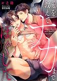愛を教えてナカまでほぐして【単行本版】 (REX！)