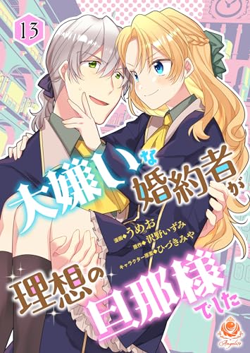 大嫌いな婚約者が理想の旦那様でした【第13話】(エンジェライトコミックス)