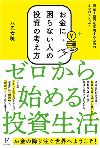 お金に困らない人の投資の考え方