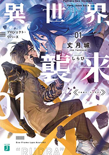 異世界、襲来 01 プロジェクト・リバース (MF文庫J) 異世界、襲来 01 プロジェクト・リバース (MF文庫J)