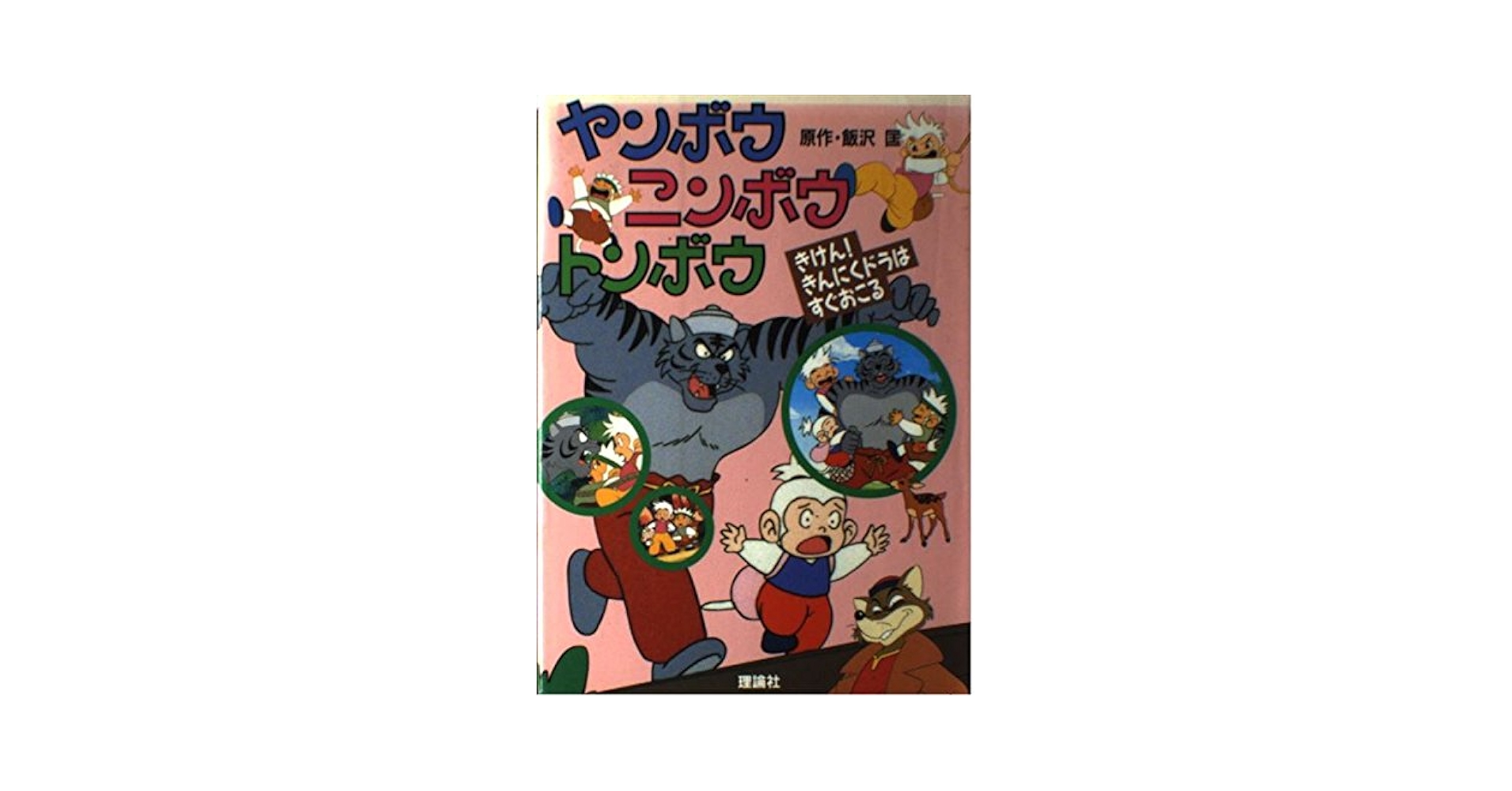 ヤンボウ ニンボウ トンボウ 1-3巻セット ヤンボウ ニンボウ トンボウ 1～10巻 全巻セット BOX付き - メルカリ