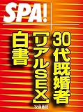 ＳＰＡ！文庫 ３０代既婚者［リアルＳＥＸ］白書 (ＳＰＡ！ＢＯＯＫＳ)