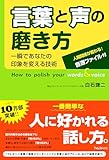 言葉と声の磨き方