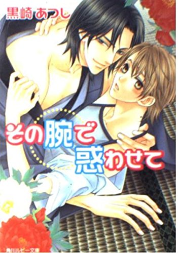 その腕で惑わせて   (角川ルビー文庫)の詳細を見る