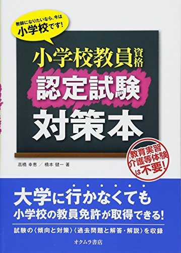 無料電子書籍 おすすめ 小学校教員資格認定試験対策本 バイ