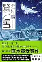 北村薫さん　直筆サイン本　街の灯　 玻璃の天　鷺と雪 北村薫さん直筆サイン本街の灯 玻璃の天鷺と雪
