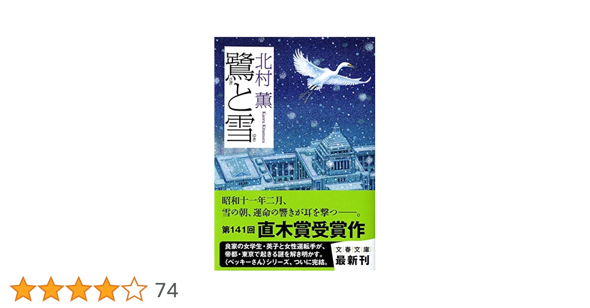 Amazon.co.jp: 鷺と雪 (文春文庫 き 17-7) : 北村 薫: 本