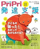 PriPri特別編集 発達支援 「困った！」を抱える子の保育