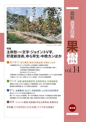 最新農業技術 果樹Vol.14