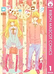即購入❌少女漫画33冊 ちゃお りぼん ハニレモ 初×婚 ロマンチカクロック ロマンチカ クロック 1 (りぼんマスコットコミックスDIGITAL) | 槙