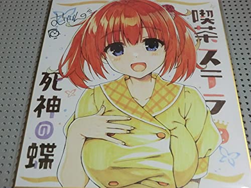 喫茶ステラと死神の蝶 色紙 ゆずソフト こぶいち むりりん