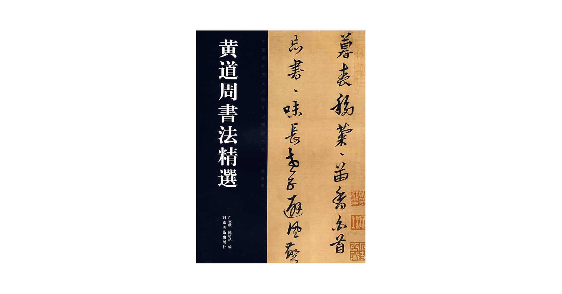 Amazon.co.jp: 黄道周書法精選（中国歴代書法名家作品系列