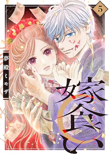 嫁食い 分冊版(5) (BE・LOVEコミックス)