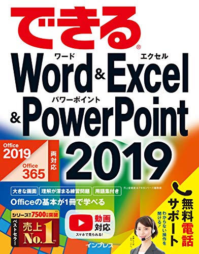 本のできるWord&Excel&PowerPoint 2019 Office 2019/Office 365両対応 できるシリーズ Kindle版の表紙