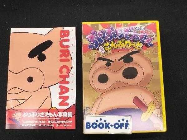 Amazon.co.jp: DVD ぶりぶりざえもん ほぼこんぷりーと : Toys