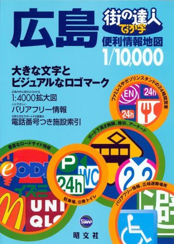 街の達人 でっか字広島便利情報地図