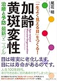 「一生よく見える目」をつくる！ 加齢黄斑変性　治療と予防 最新マニュアル