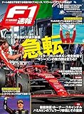 F1 (エフワン) 速報 2024 Rd02 サウジアラビアGP (グランプリ)＆Rd03 オーストラリアGP (グランプリ) 合併号 [雑誌] F1速報
