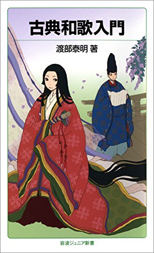 古典和歌入門 (岩波ジュニア新書)