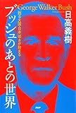 ブッシュのあとの世界 「甦る大国・日本」叩きが始まる