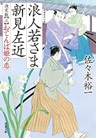 佐々木裕一 浪人若さま 新見左近 全巻セット 32冊 まとめ売り Amazon.co.jp: 新・浪人若さま 新見左近【十九】-嘆きの凶刃