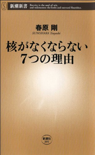 スマホ 無料電子書籍 核がなくならない7つの理由(新潮新書) バイ