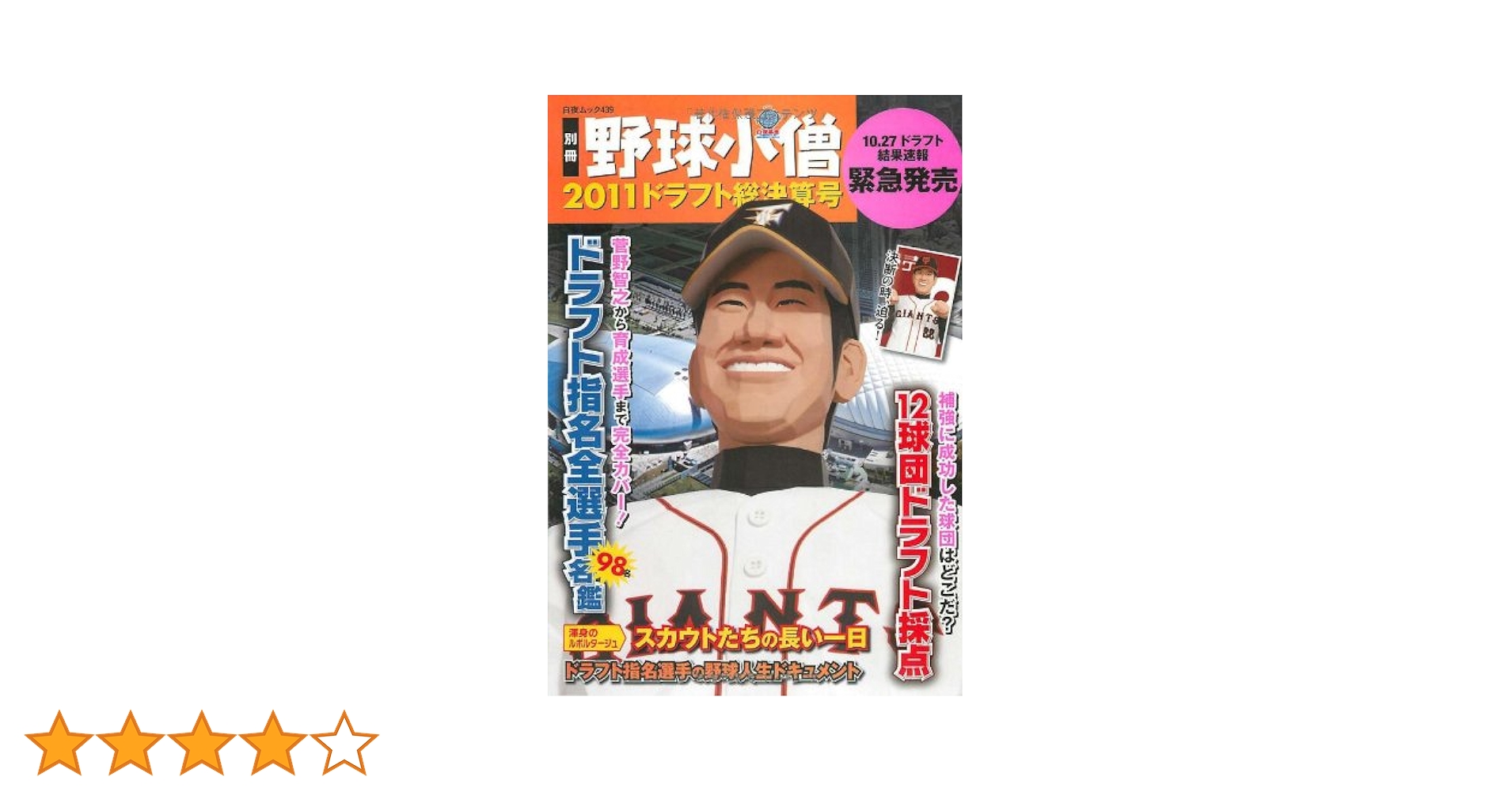別冊野球小僧 2011ドラフト総決算号 (白夜ムック) | 野球小僧
