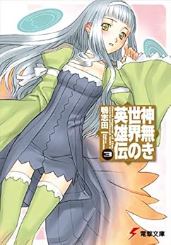 神無き世界の英雄伝