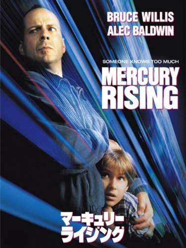 マーキュリー・ライジング (字幕版) マーキュリー・ライジング (字幕版)