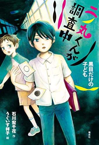 二ノ丸くんが調査中 黒目だけの子ども 偕成社ノベルフリーク