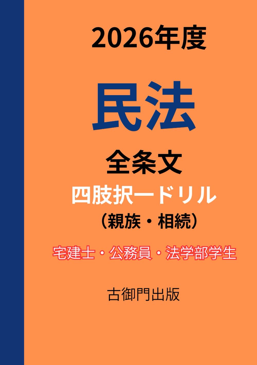 2026年度・民法全条文（親族・相続）・四肢択一ドリル