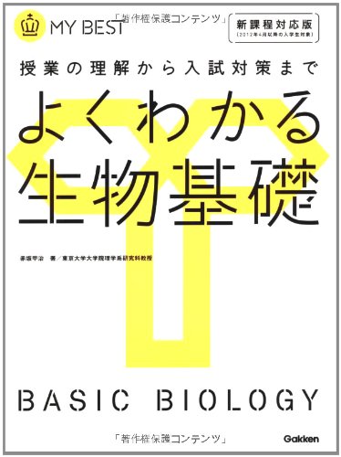 よくわかる生物基礎―授業の理解から入試対策まで (MY BEST)