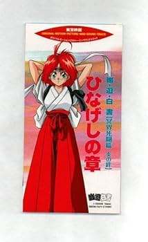ひなげし Amazon.co.jp: 幽遊白書 ひなげしの章 8cmCDシングル ygt664