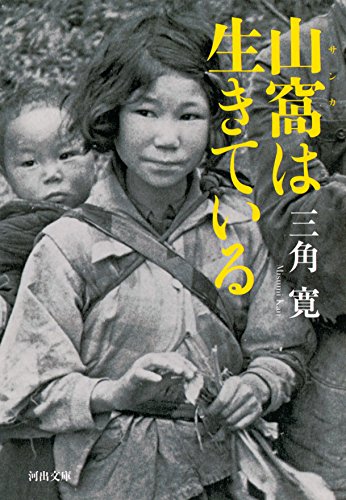 キンドル 無料電子書籍 山窩は生きている (河出文庫) バイ