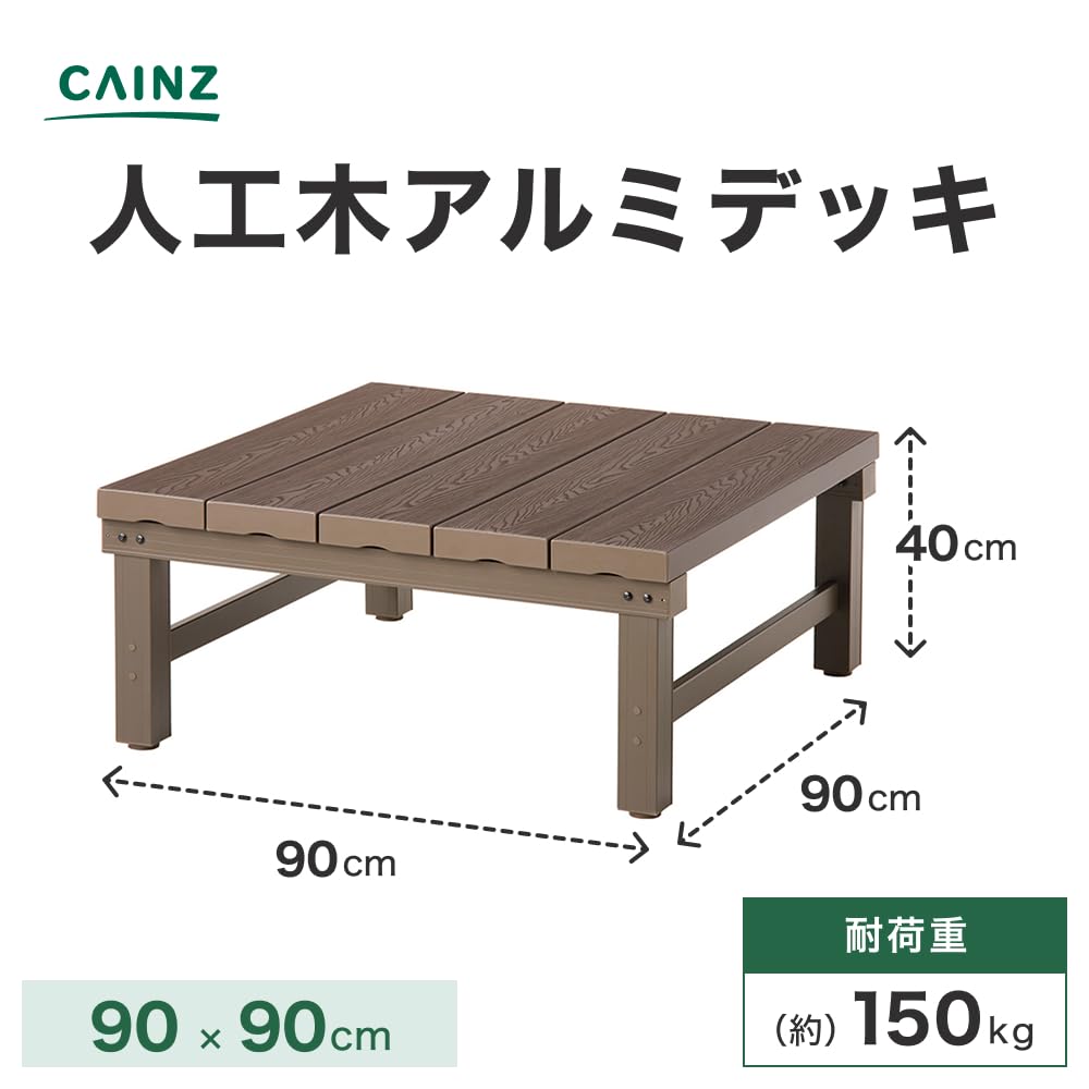Amazon.co.jp: カインズ(CAINZ) 人工木アルミデッキ 幅90cm 奥行90cm