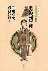 坊っちゃんの時代 ： 3 かの蒼空に (アクションコミックス) | 谷口