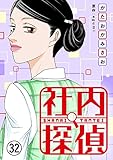 社内探偵(32) (コミックなにとぞ)