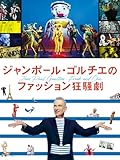 ジャンポール・ゴルチエのファッション狂騒劇(字幕版)