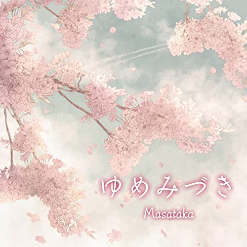 Amazon MusicでMasatakaのゆめみづきを再生する Amazon MusicでMasatakaのゆめみづきを再生する