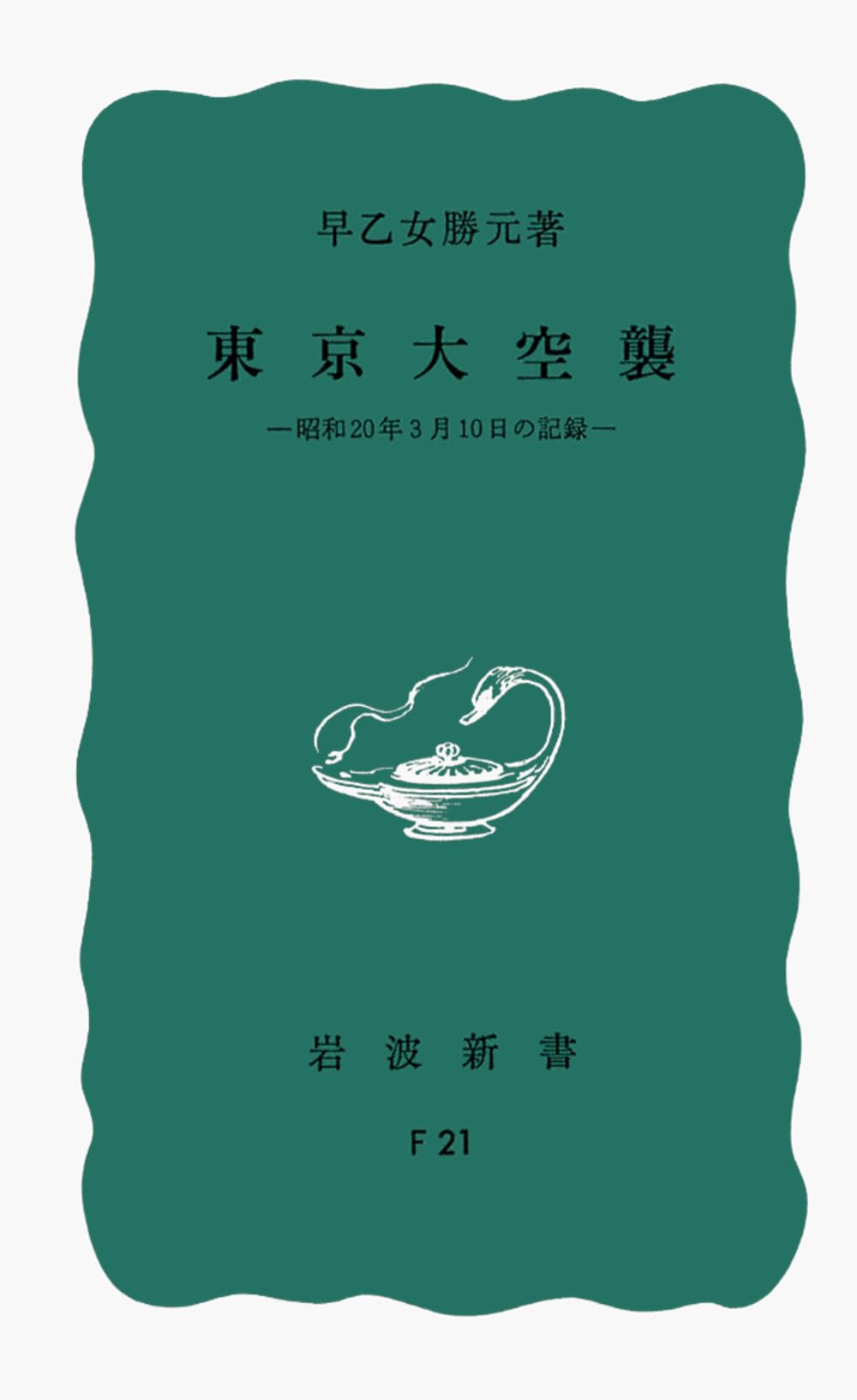 Amazon.co.jp: 東京大空襲: 昭和20年3月10日の記録 (岩波新書 青版 775
