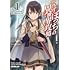 五示正司「ひとりぼっちの異世界攻略(1)」