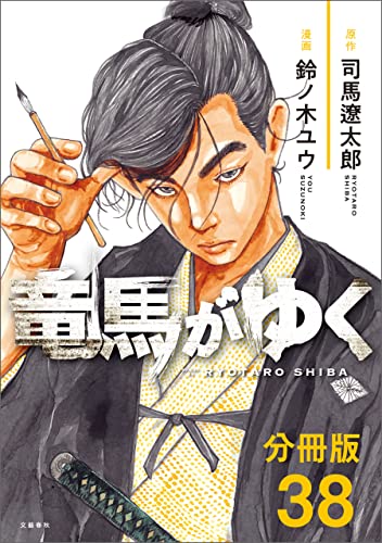 【分冊版】竜馬がゆく（38） (文春e-Books)