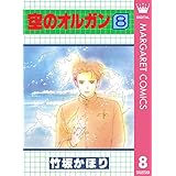 空のオルガン 8 (マーガレットコミックスDIGITAL)