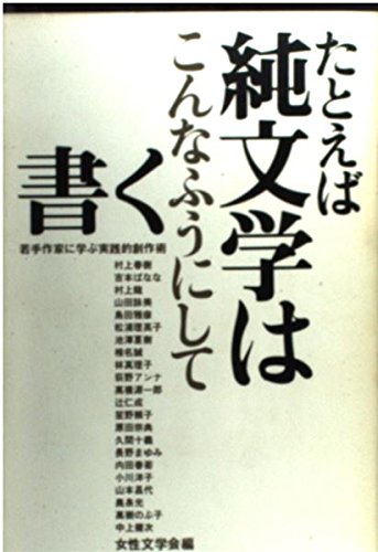 たとえば純文学はこんなふうにして書く