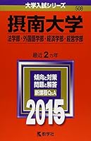 Setsunan daigaku hogakubu gaikokugogakubu keizaigakubu keieigakubu. 2015. 4325199608 Book Cover