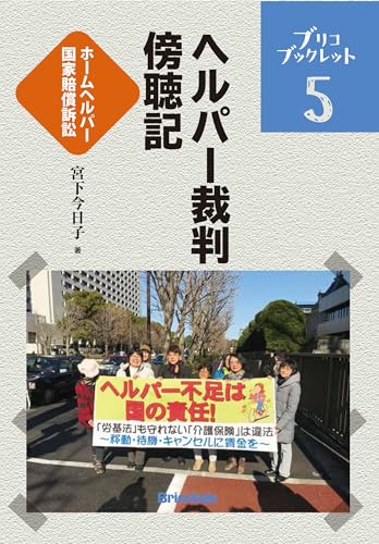 ホームヘルパー国家賠償訴訟『ヘルパー裁判傍聴記』 (ブリコブックレット)