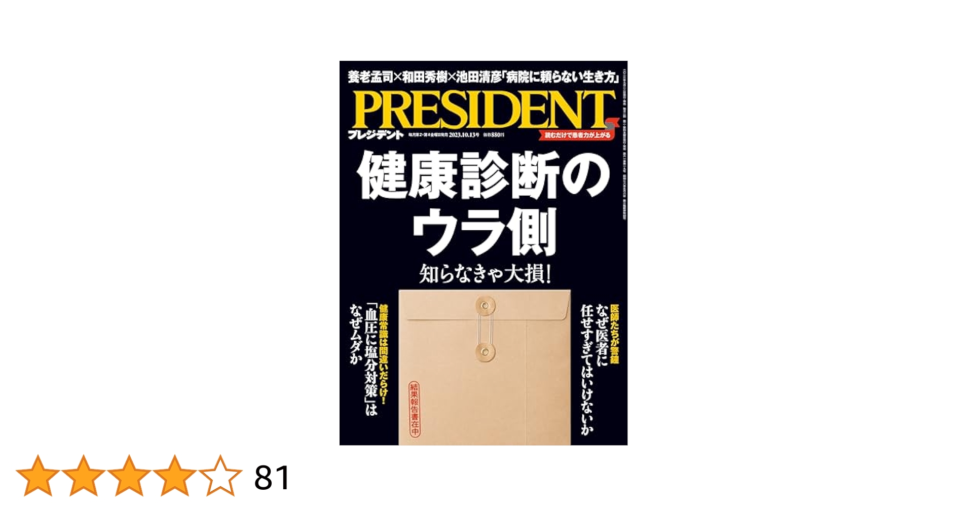 健康診断のウラ側（プレジデント2023年10/13号） | プレジデント