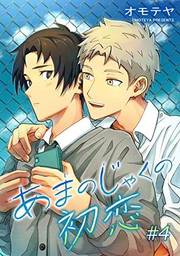 あまのじゃくの初恋 単話版4 (Splush)